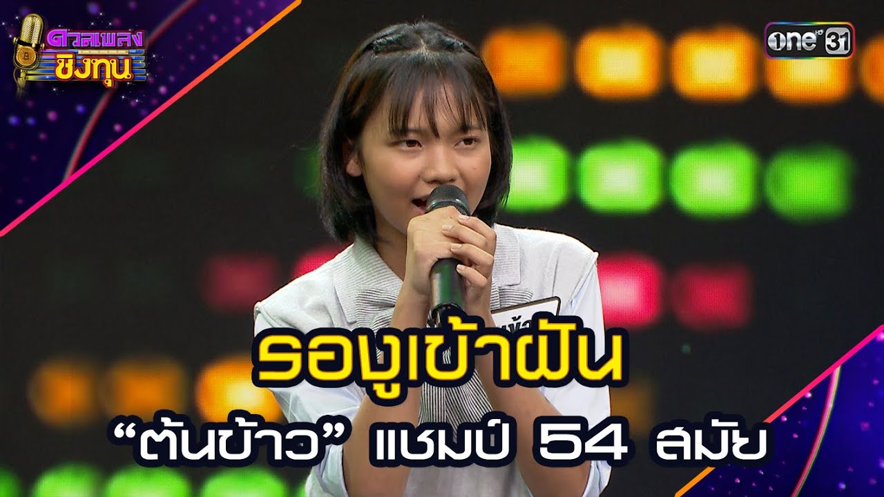 รองูเข้าฝัน :  “ต้นข้าว” แชมป์ 54 สมัย  | Highlight ดวลเพลงชิงทุน2025 Ep.1891 | 13 มิ.ย.68