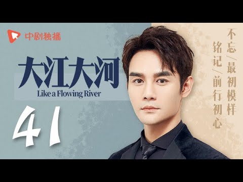 大江大河 41(王凯、杨烁、董子健、童瑶 领衔主演)