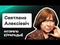 Светлана Алексиевич: Лукашенко и катастрофа в РБ, рашисты, быть человеком, новая книга / Интервью