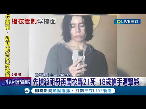 10年來最嚴重！ 美國德州小學槍擊釀"21死"總統拜登痛心稱大屠殺 18歲槍手犯案前先槍殺祖母最終被警擊斃｜記者 陳采蔚｜【國際大現場】20220525｜三立新聞台