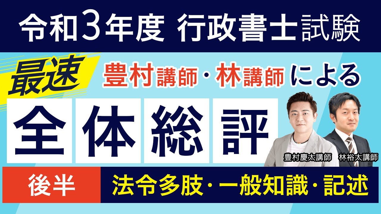 行政書士試験】2021年（令和3年）多肢選択・一般知識・記述式 総評
