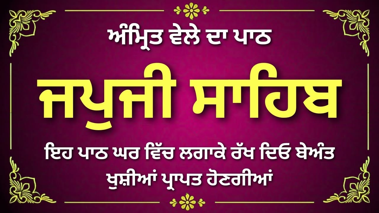 ਜਪੁਜੀ ਸਾਹਿਬ | Satnam Waheguru Ji | Japji Sahib - ਜਪੁਜੀ ਸਾਹਿਬ ਪਾਠ | Japji | #jaapsahibpath