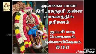 Sembakkam SriBala Lalitha Rajadarbar Temple | Iyypasi pournami 2021 | Annabishegam