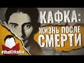 Кафка: Жизнь после смерти [#theKHtalks]