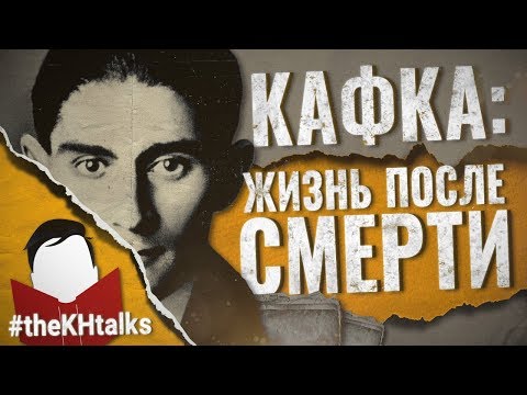 Кафка: Жизнь после смерти [#theKHtalks]