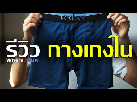 กางเกง ใส่ ออก กํา ลังกา ย  2022  รีวิวกางเกงในออกกำลังกาย Kylin (ไค-ลิน)​