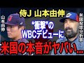 【山本由伸】WBC豪戦 衝撃の投球に米国記者が漏らした“本音”がヤバすぎる!! 短命に終わったサイ・ヤング賞右腕の●●●のようだ...今オフMLB挑戦なら●●●億円は確実!!【大谷翔平】【海外の反応】