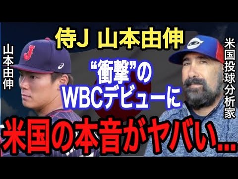 【山本由伸】WBC豪戦 衝撃の投球に米国記者が漏らした“本音”がヤバすぎる!! 短命に終わったサイ・ヤング賞右腕の●●●のようだ...今オフMLB挑戦なら●●●億円は確実!!【大谷翔平】【海外の反応】