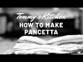 自家製・パンチェッタ・プロの作り方レシピ・カルボナーラに！〖食音♬レシピ〗How to make homemade pancetta