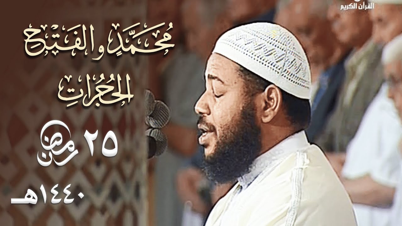 خشوع مميز وتلاوات رائعة للشيخ عبدالمطلب بن عاشورة ليلة 25 رمضان 1440هـ