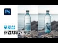 포토샵으로 배경지우는 5가지 방법 ㅣ 누끼 따는 5가지 방법