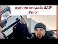 Купили не глядя BAW Fenix 2008г. Оживляем мертвеца.