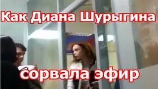 Диана Шурыгина сорвала эфир в Комсомольской правде