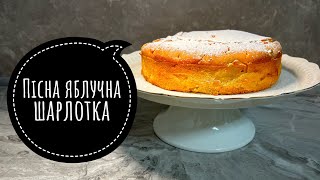 Пісний пиріг з яблуками