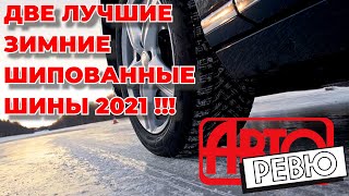 Лучшие шипованные шины зимы 2021/ ШИННЫЕ НОВОСТИ № 52