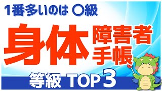 【2023最新】身体障害者手帳の等級ランキング何級の所持者が多いのか