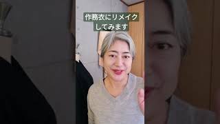 男性用の着物と羽織、ウールのようです。これを作務衣にリメイクしてみます。