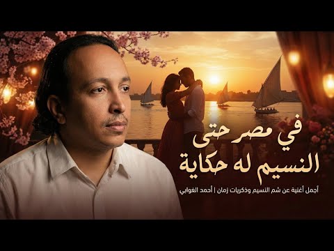 في مصر حتى النسيم له حكاية أجمل أغنية عن شم النسيم وذكريات زمان أحمد الغوابي