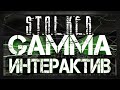 S.T.A.L.K.E.R  - G.A.M.M.A 0.9.1  - Ultimate Gun Pack 1.6.5+HD модели  - ИНТЕРАКТИВ