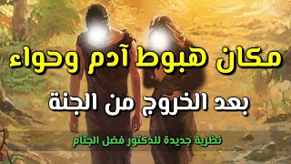 قصة هبوط أبو البشر (آدم) على الأرض بعد خروجه من الجنة!!