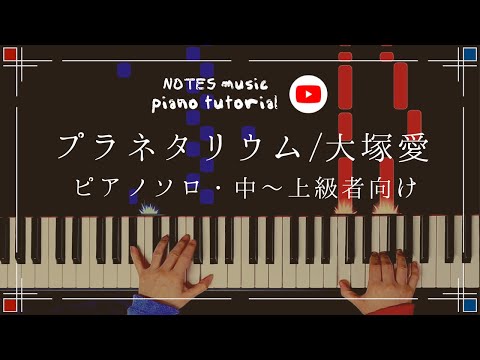 プラネタリウム - 大塚愛