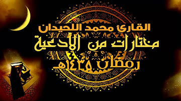 دعاء الليلة الرابعة صلاة التراويح | 1435 هـ | القارئ محمد اللحيدان