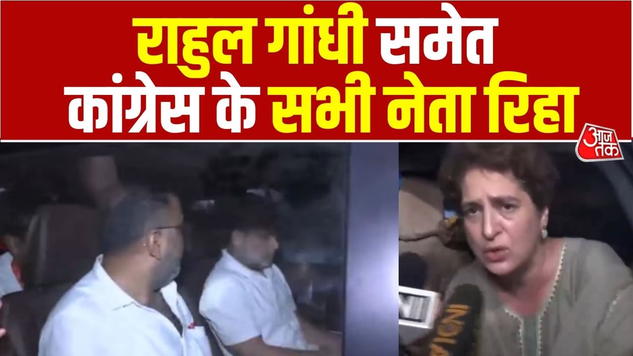 Rahul Gandhi Video: राहुल गांधी समेत Congress के सभी नेता रिहा, Police ने सभी को जाने के लिए कहा
