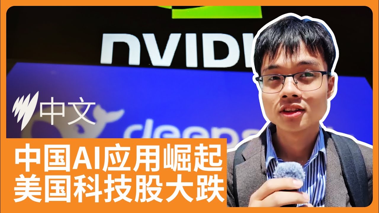 中国AI应用DeepSeek震撼科技界，美国科技股损失超万亿 | SBS中文