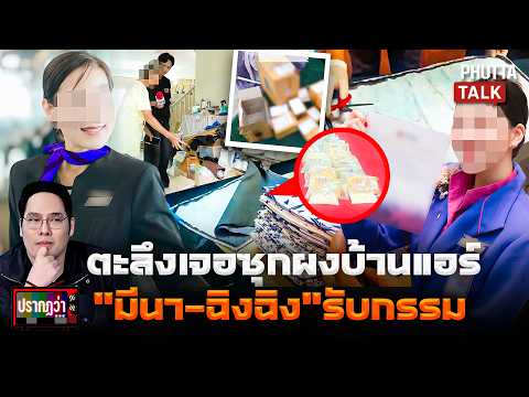 ที่เเรก!เปิดปมจับเเอร์สาว"ฉิงฉิง"ซ่อนเเป้งไปนอก ตรงกับ"มีนา"เปิดบ้านเจออีกอื้อ l ปรากฏว่า l 5ก.ค.69