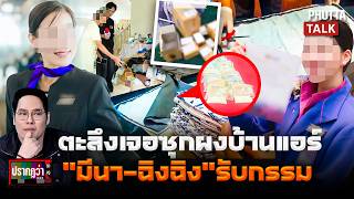 ที่เเรก!เปิดปมจับเเอร์สาว'ฉิงฉิง'ซ่อนเเป้งไปนอก ตรงกับ'มีนา'เปิดบ้านเจออีกอื้อ l ปรากฏว่า l 5ก.ค.69