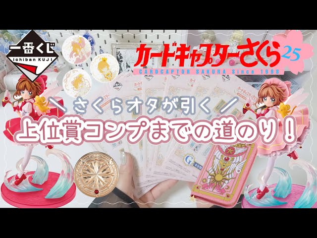 一番くじカードキャプターさくらラストワン賞 カードキャプターさくら』TVアニメ放映25周年を記念した一番くじ