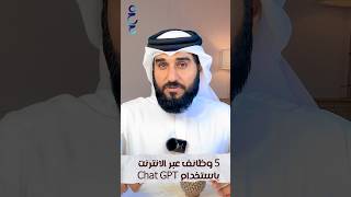 5 طرق لتحقيق الربح من الانترنت باستخدام Chat GPT و 7 بدائل مجانية ل شات GPT شاهد الحلقة على قناتي