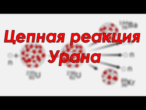 Цепная реакция Урана