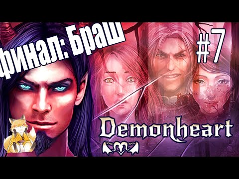 Видео: Demonheart - #7 - Выбираемся отсюда! [Финал: Браш + настоящий Рейз]