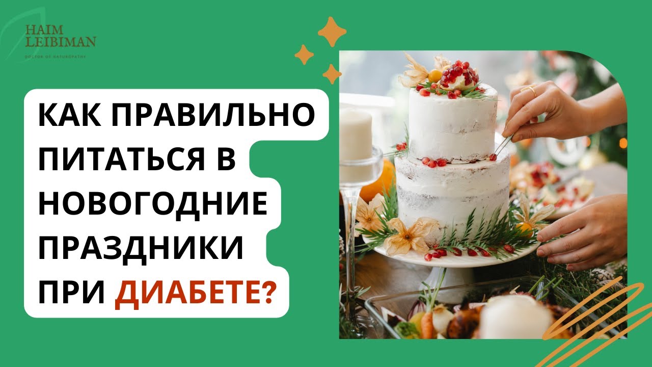 Правила питания в новогодние праздники при сахарном диабете.