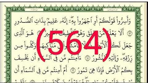 سورة  الملك والقلم رقم الصفحة 564 مجود بصوت القارئ الشيخ أيمن سويد حفظه الله