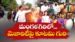 మంగళగిరిలో మెజారిటే ముఖ్యం | Mangalagiri Segment | Drags Attention of All People | Nara Lokesh