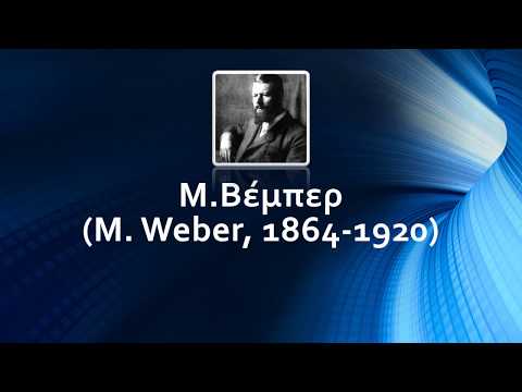 Βίντεο: Ποιος είναι ο ορισμός της τάξης του Weber;