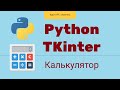 Создание GUI приложения Python tkinter. Создаем калькулятор на tkinter