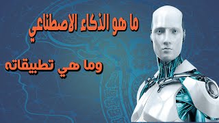 ماهو الذكاء الاصطناعي  وما هي تطبيقاته | What is artificial intelligence and  its applications