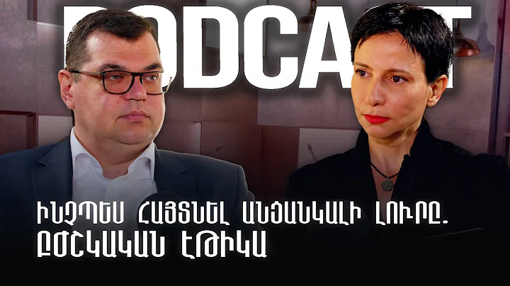 Ինչպես հայտնել անցանկալի լուրը. բժշկական էթիկա