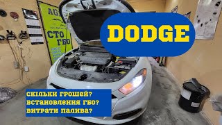 Dodge Dart 2.4 Встановлення ГБО
