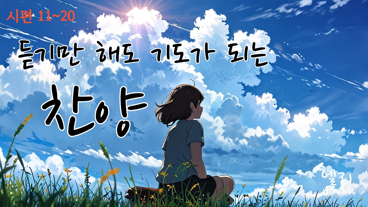 [기도찬양모음2] 🎵 듣기만 해도 기도가 되는 찬양 [엘리워십] [ccm찬양모음] [찬양] [ccmplaylist] [찬양모음] [찬양연속듣기]