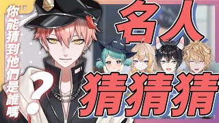 【515 名人猜猜猜】你有辦法認出這些超有名的人嗎