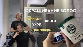 Vlog: Мысли имеют материальность / макияж / разговоры / окрашивание волос 🐈‍⬛✨