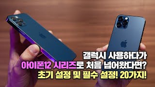 아이폰12 / 아이폰12 PRO 사용할 때 꼭 알아야 할 초기 설정 및 필수 설정! 20가지!