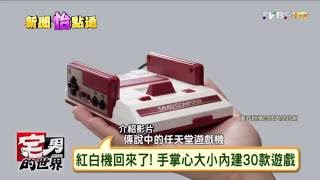 紅白機回來了! 手掌心大小內建30款遊戲 宅男的世界 20161014