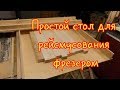 Простой стол для рейсмусования фрезером