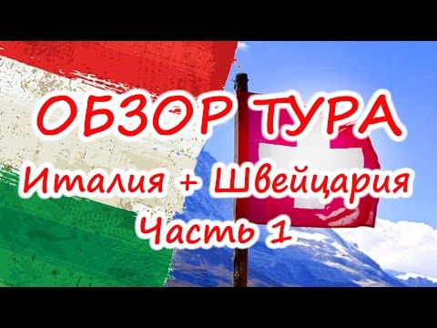 Обзор тура 