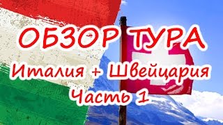 Обзор тура "Италия+Швейцария": Часть 1 - Милан,Венеция